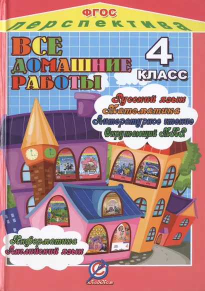 Все домашние работы 4 кл. УМК Перспектива (ДРРДР) Власов (ФГОС) - фото 1