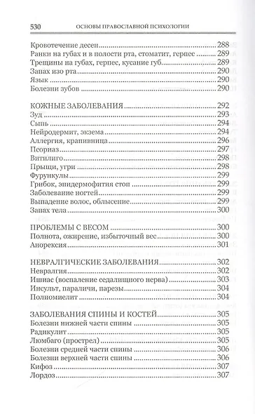 Основы православной психологии. Путь к исцелению. 2-е изд. - фото 9