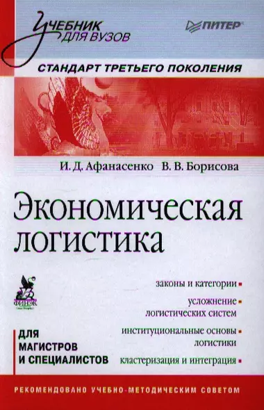 Экономическая логистика: Учебник для вузов. Стандарт третьего поколения - фото 1