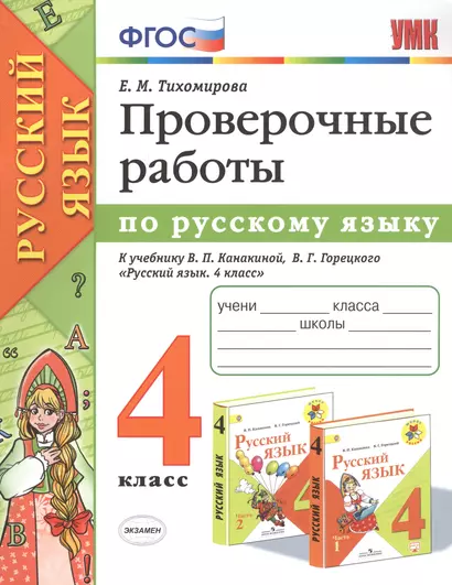 Проверочные работы по русскому языку. 4 класс. К учебнику В.П. Канакиной, В.Г. Горецкого "Русский язык. 4 класс" - фото 1