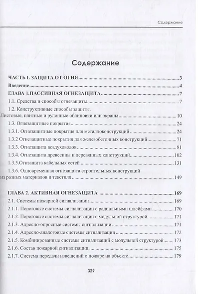 Защита зданий, сооружений и конструкций от огня и шума. Материалы, технологии, инструменты и оборудование - фото 2