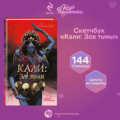 Клуб Романтики. Кали: Зов тьмы. Скетчбук - фото 3