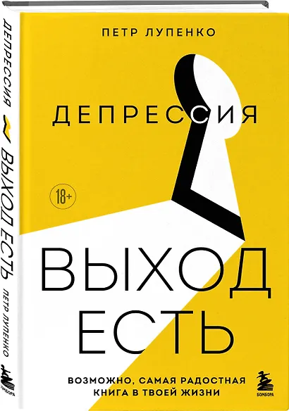Депрессия: выход есть. Возможно, самая радостная книга в твоей жизни - фото 3