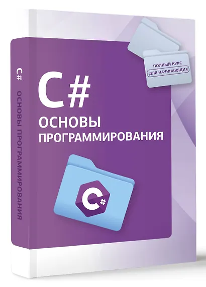 C#. Основы программирования - фото 3