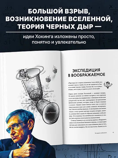 Физика с Хокингом. Ключевые идеи в популярном изложении - фото 6