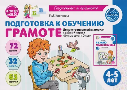Подготовка к обучению грамоте детей 4-5 лет. Демонстрационный материал к рабочей тетради «Я узнаю звуки и буквы» - фото 1