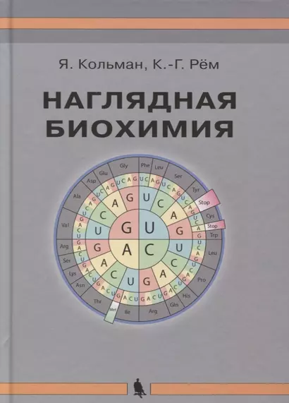 Наглядная биохимия. 5-е издание, переработанное и дополненное - фото 1