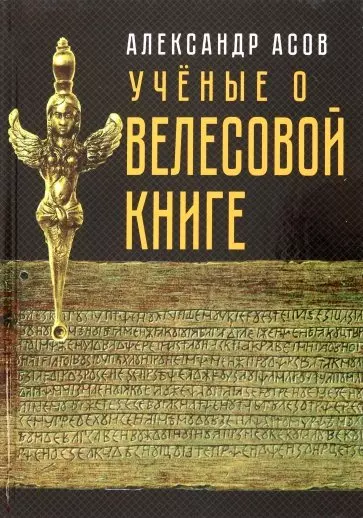 Учёные о "Велесовой книге" - фото 1