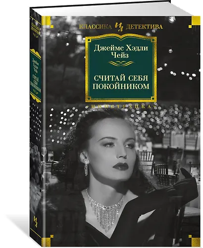 Считай себя покойником - фото 2