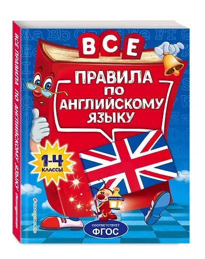 Все правила по английскому языку: для начальной школы - фото 3