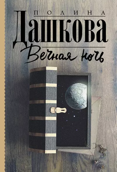 Вечная ночь - фото 1