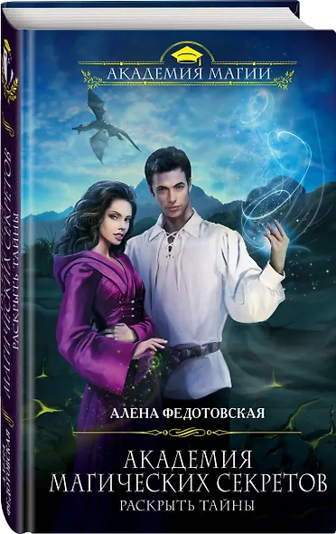 Академия магических секретов. Раскрыть тайны - фото 3