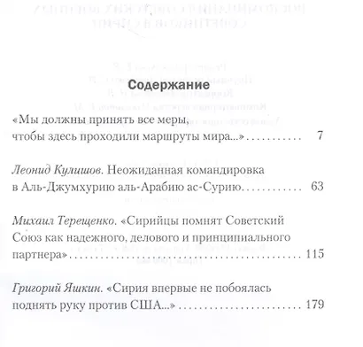 Сирийский плацдарм: Воспоминания советских военных советников в Сирии - фото 2