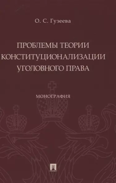 Проблемы теории конституционализации уголовного права. Монография - фото 1