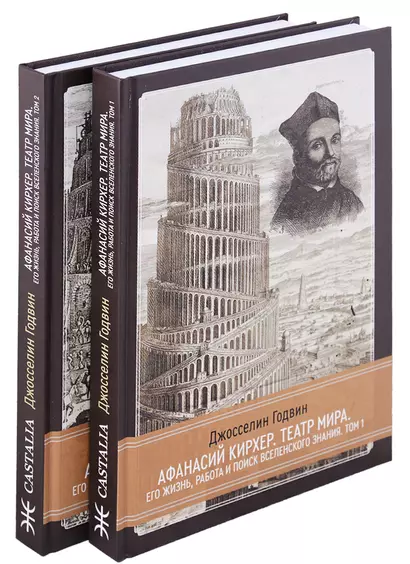 Афанасий Кирхер. Театр Мира. Его жизнь, работа и поиск вселенского знания. 2 тома (комплект из 2 книг) - фото 1