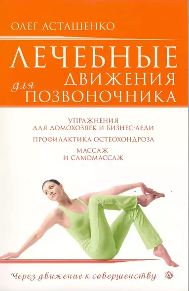 Лечебные движения для позвоночника /+ DVD Лечебные движения для позвоночника - фото 1