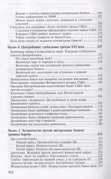 Центробанки на службе хозяев денег. Кн. 1: Центробанки: история и современность. - фото 3