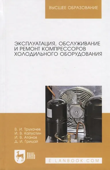 Эксплуатация, обслуживание и ремонт компрессоров холодильного оборудования. Учебное пособие - фото 3