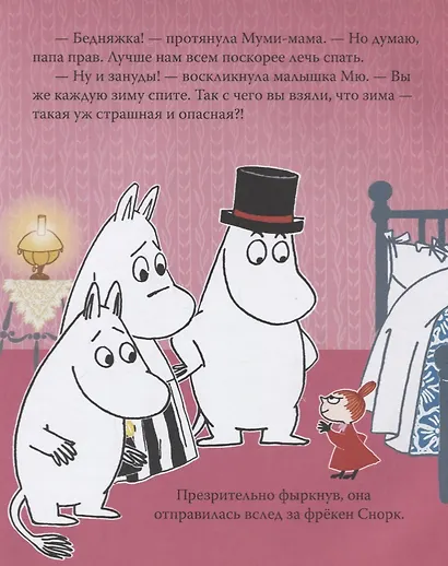 Муми-тролль и зимняя сказка. По мотивам историй Туве Янссон - фото 4
