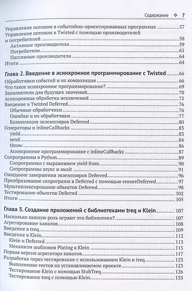 Twisted из первых рук. Событийное и асинхронное программирование на Python - фото 3