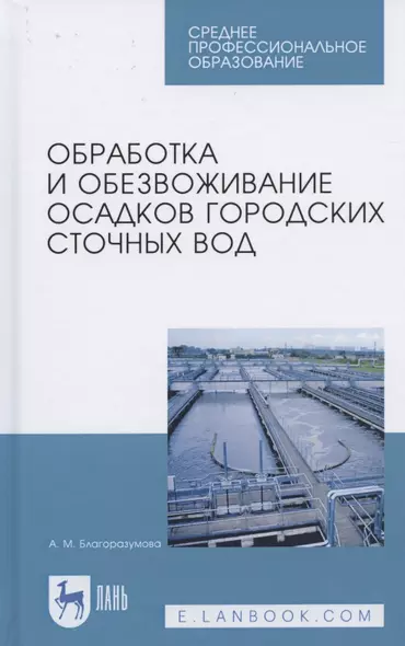 Обработка и обезвоживание осадков городских сточных вод. Учебное пособие для СПО - фото 1