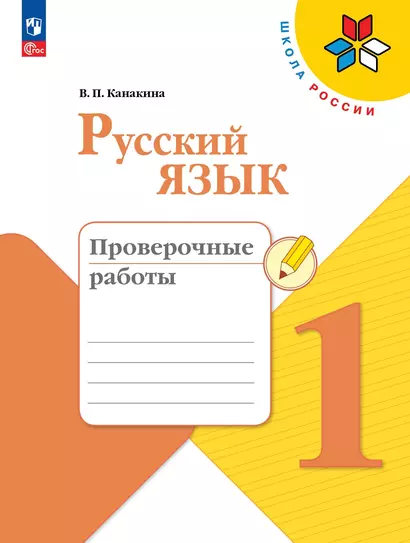 Русский язык. Проверочные работы. 1 класс - фото 1