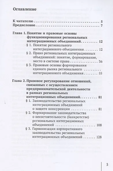 Правовое регулирование предпринимательской деятельности в рамках региональных интеграционных объединений: монография - фото 3