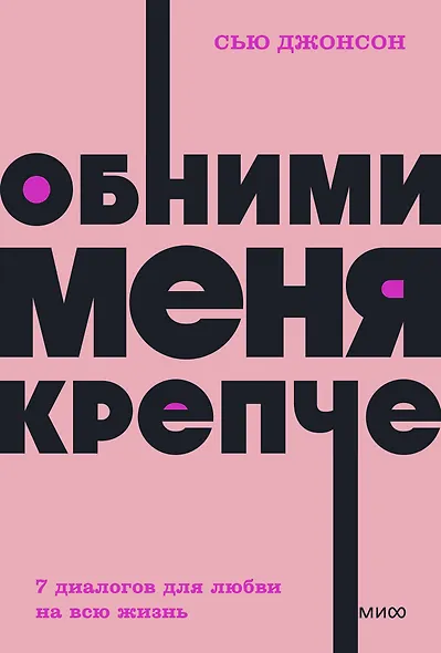 Обними меня крепче. 7 диалогов для любви на всю жизнь - фото 1