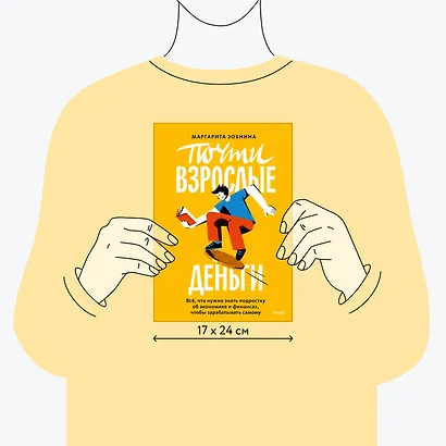 Почти взрослые деньги. Всё, что нужно знать подростку об экономике и финансах, чтобы зарабатывать самому - фото 7