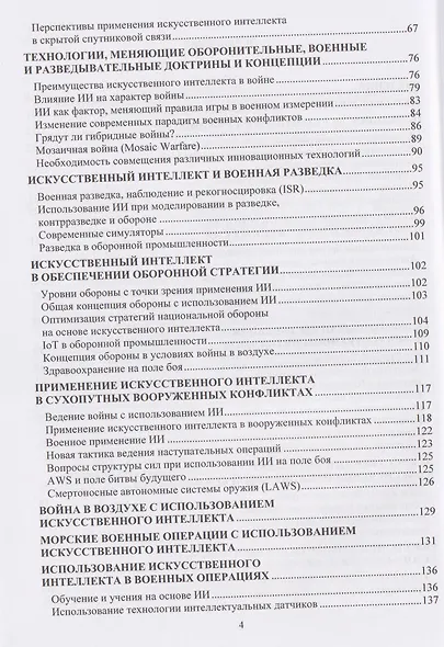 Искусственный интеллект в обороне, военных операциях, разведке и контрразведке западных стран - фото 4