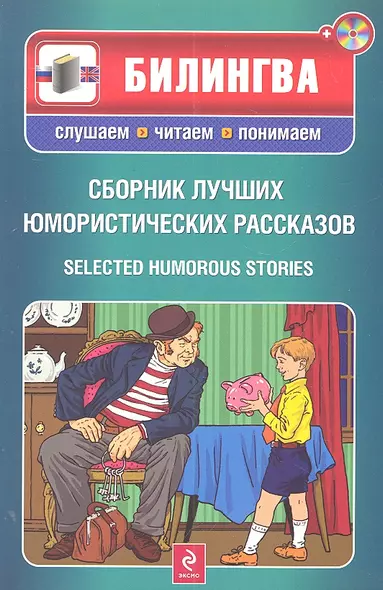 Сборник лучших юмористических рассказов: парал. текст на англ. и рус. яз.: учебное пособие + CD - фото 1