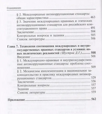 Конституционно-правовые основы антикоррупционных реформ в России и за рубежом. Учебно-методический к - фото 5
