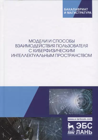 Модели и способы взаимодействия пользователя с киберфизическим интеллектуальным пространством. Монография - фото 1