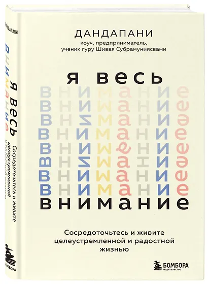 Я весь внимание. Сосредоточьтесь и живите целеустремленной и радостной жизнью - фото 3