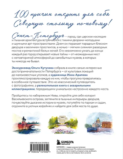 100 мест Петербурга. Атмосферный гид по городу белых ночей в акварельных скетчах - фото 2