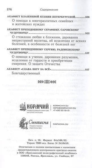 Акафистник для чтения в различных нуждах - фото 6