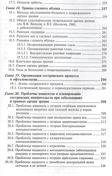 Сестринский уход в офтальмологии: учеб.пособ.дп - фото 6
