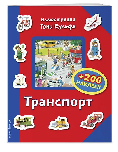 Транспорт (+200 наклеек) - фото 3