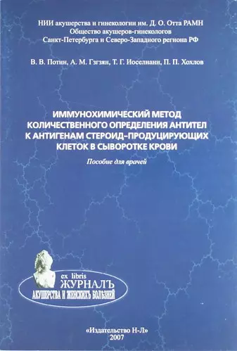 Иммунохимический метод количественного определения антител к антигенам стероид-продуцирующих клеток в сыворотке крови. Пособие для врачей - фото 1