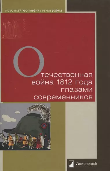 Отечественная война 1812 года глазами современников - фото 1