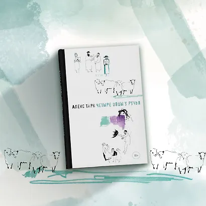 Четыре овцы у ручья - фото 11