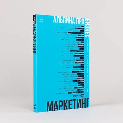 Альпина ПРО бизнес. Маркетинг - фото 9