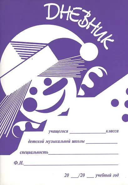 Дневник учащегося ДМШ (м) (2 вида) - фото 2