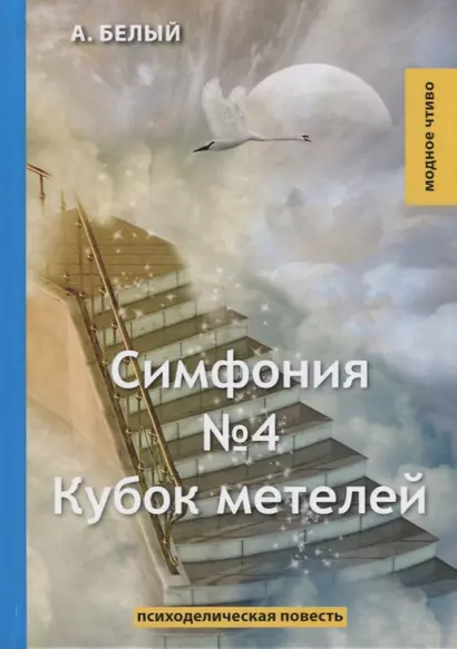 Симфония №4. Кубок метелей: психоделическая повесть - фото 1