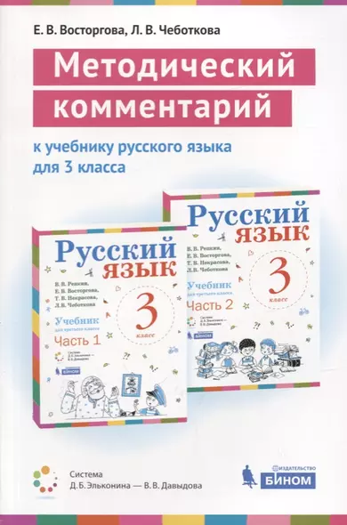 Методический комментарий к учебнику русского языка для 3 класса (авторов В.В. Репкина, Е.В. Восторговой, Т.В. Некрасовой., Л.В. Чеботковой). Учебно-методическое пособие - фото 1