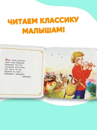 Идёт коза рогатая. Потешки для малышей - фото 5