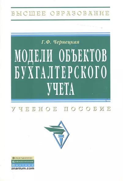 Модели объектов бухгалтерского учета: Учебное пособие - фото 1