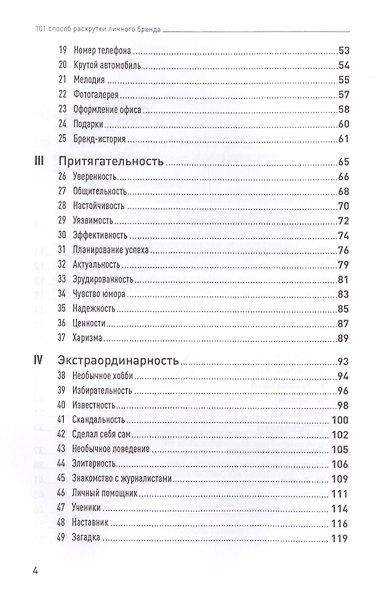 101 способ раскрутки личного бренда: Как сделать себе имя - фото 3