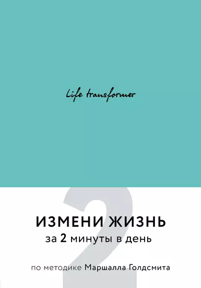 Life transformer. Измени жизнь за 2 минуты в день по методике Маршалла Голдсмита (бирюзовый) - фото 1