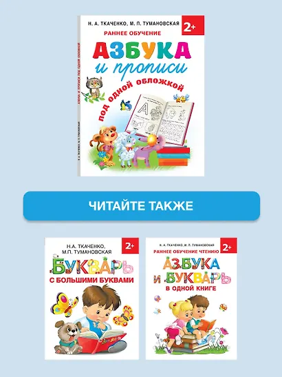 Азбука и прописи под одной обложкой - фото 6